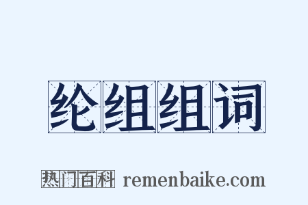 纶组组词是什么意思的图片